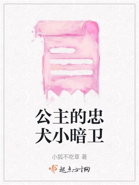 無法推開的忠犬小說|无法推开的忠犬(五一生财)最新章节免费在线阅读